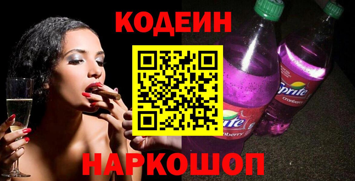 Кодеиновый сироп Lean Purple Drank  Вход с VPN  Мирный 