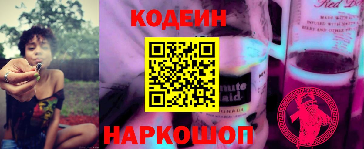Кодеин Purple Drank  Мирный  Codein напиток Lean (лин) 